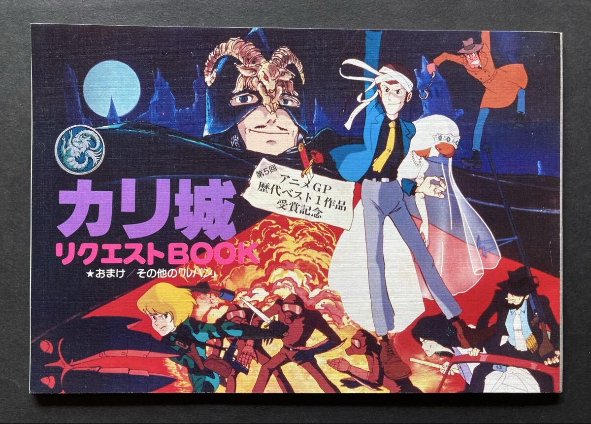 □ アニメージュ 車内吊り 広告 ポスター ルパン三世 カリオストロの城