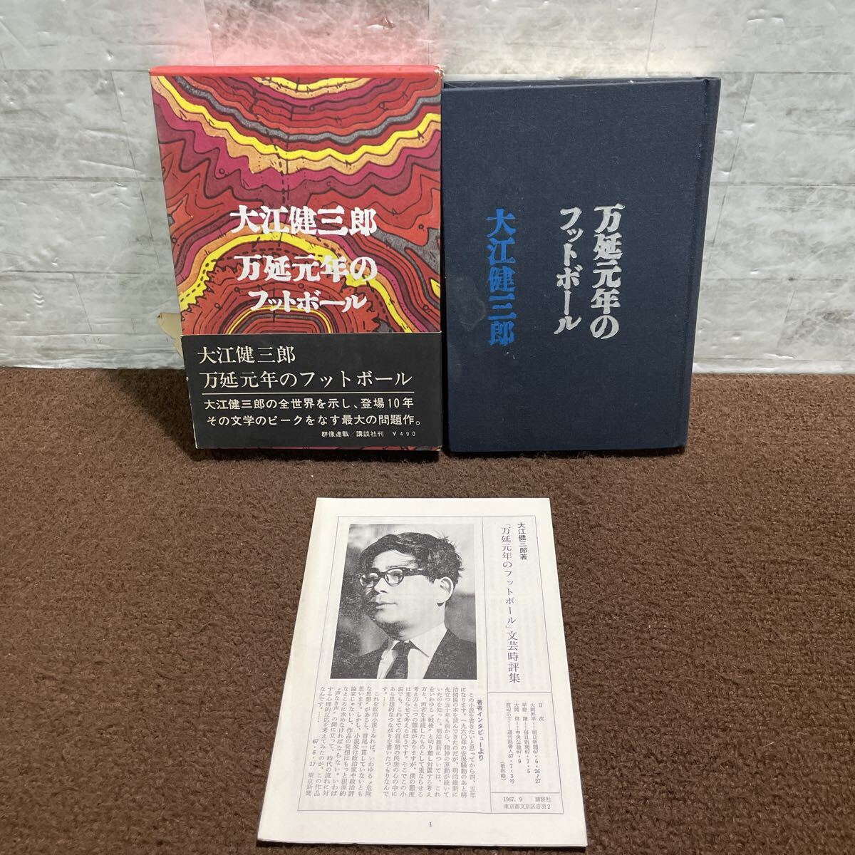 初期の講談社文庫！大江健三郎『万延元年のフットボール』含む9冊の