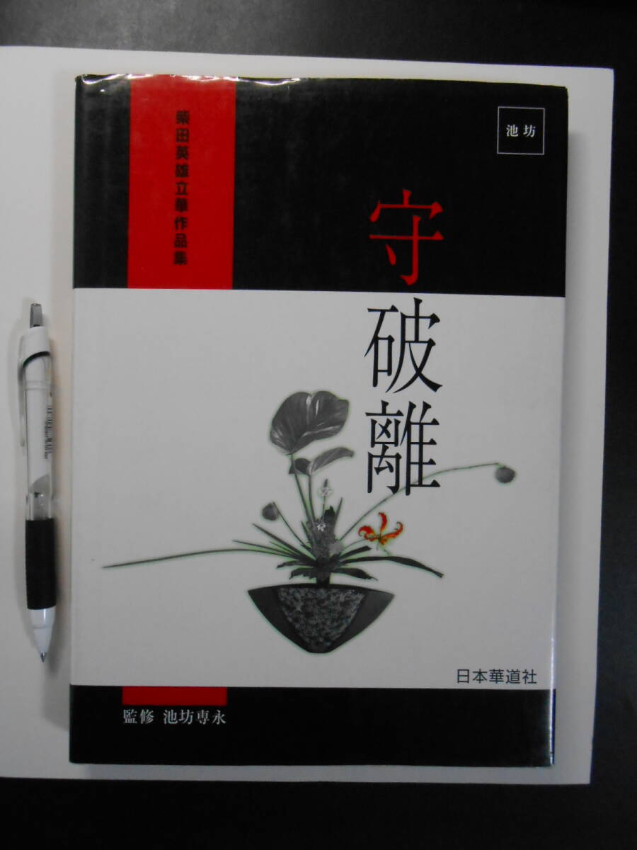 仙伝抄 上下巻セット 田中重太郎 岡田幸三 日本華道社 1981 函入り