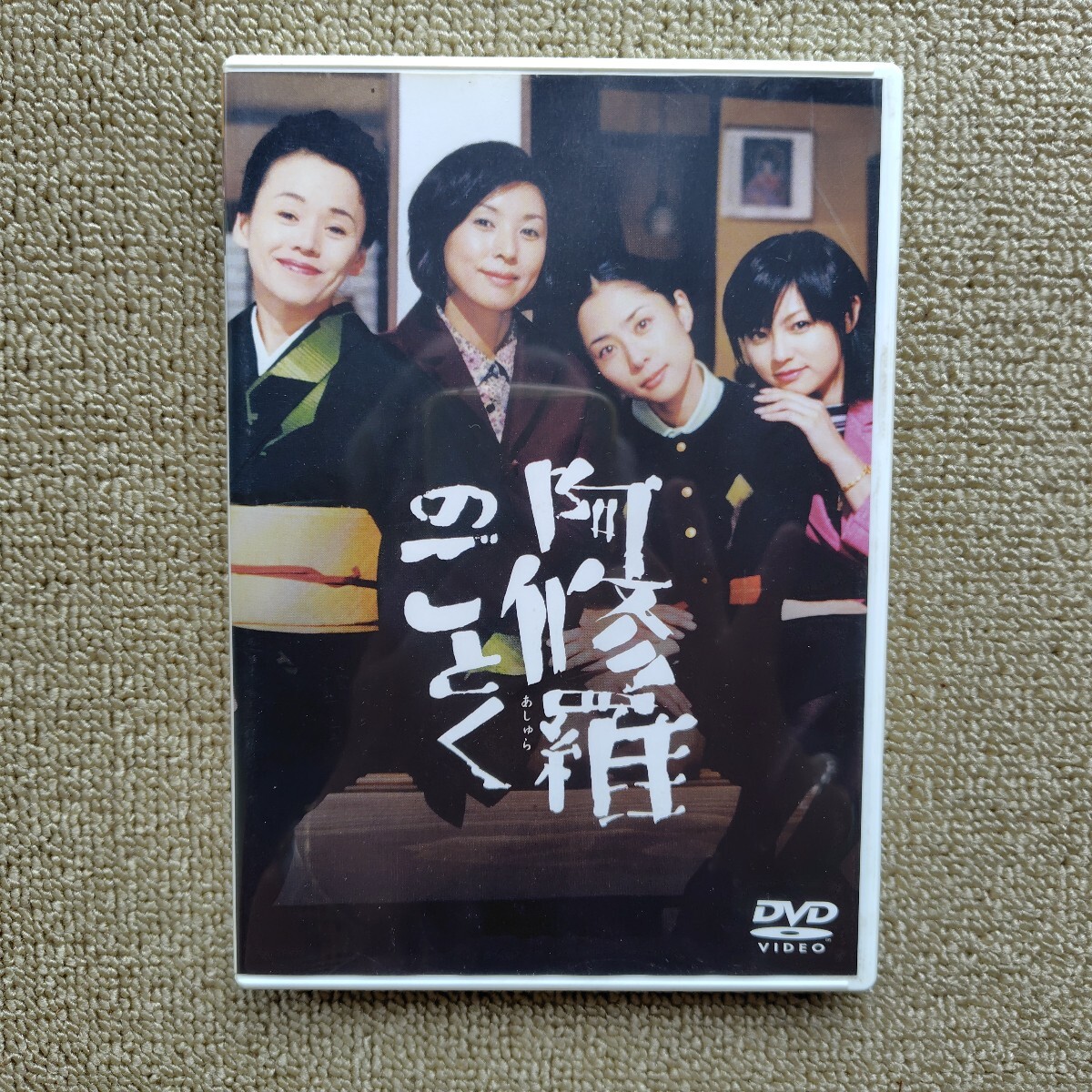DVD/阿修羅のごとく/大竹しのぶ,黒木瞳,深津絵里,深田恭子,小林薫