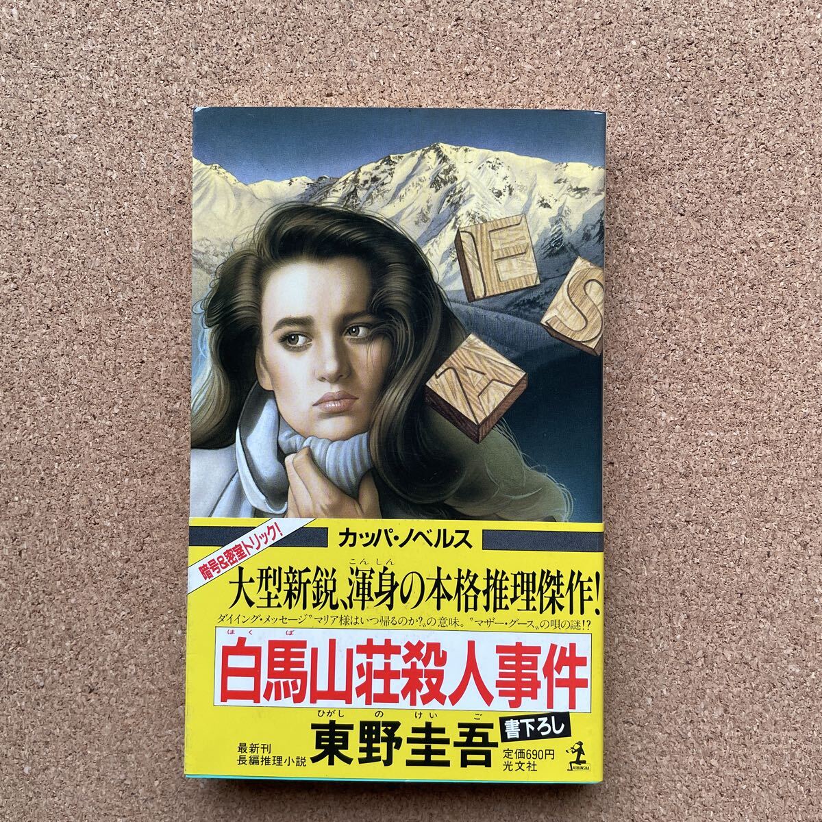 単行本］白夜行 東野圭吾（初版／元帯） 検索：推理小説／直木賞