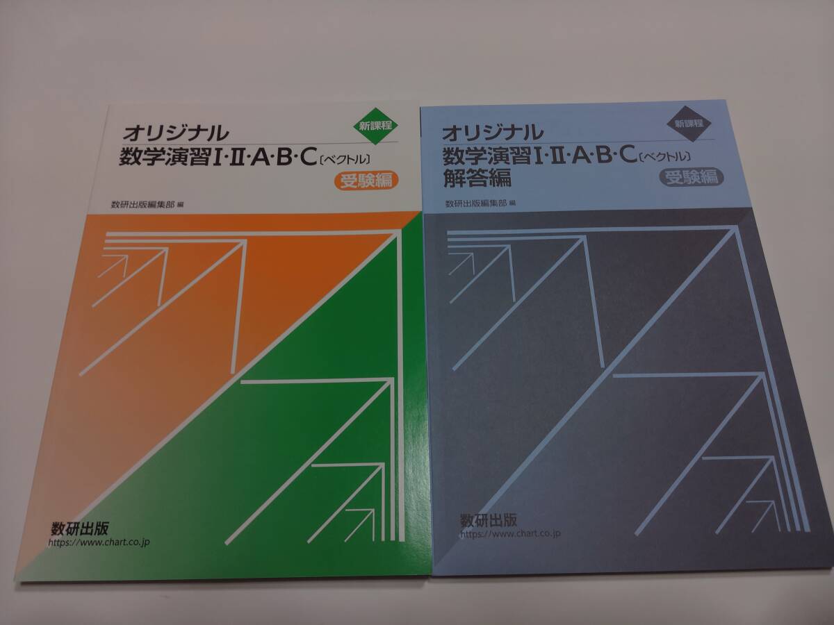 中古】GJ32-039 数研出版 オリジナル数学演習ⅠⅡAB 受験 教授資料 '05