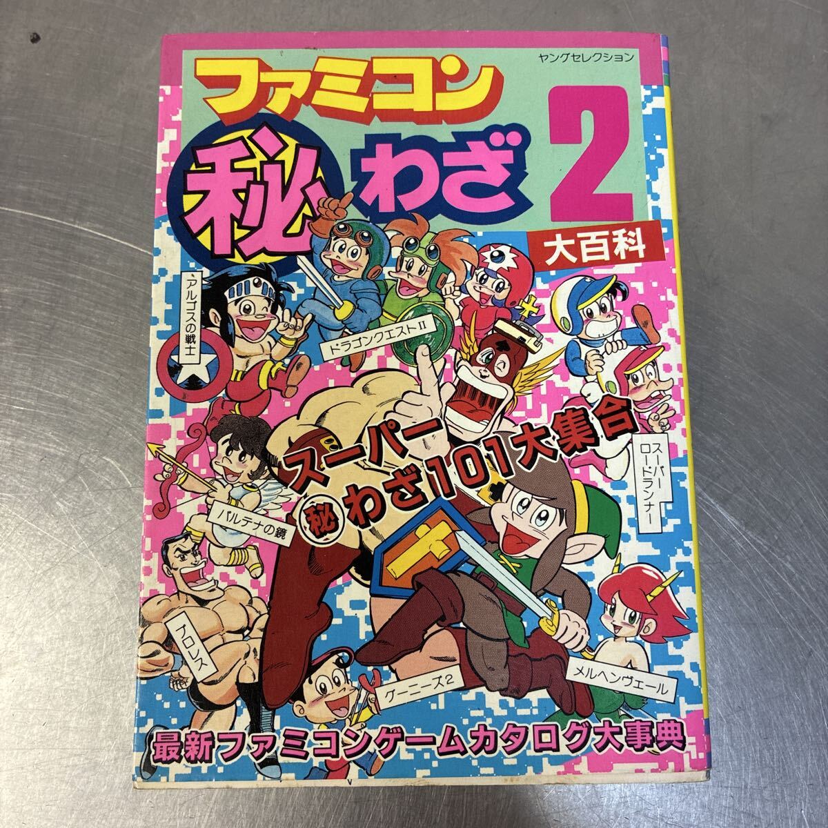 キョンシー大百科 / 霊幻道士 キョンシー ひみつ大図鑑 企画者104編 2 
