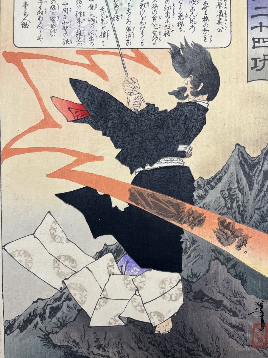 芳年 月百姿 菅原道真 月夜見梅花 木版画 明治十九年 月岡芳年 浮世絵