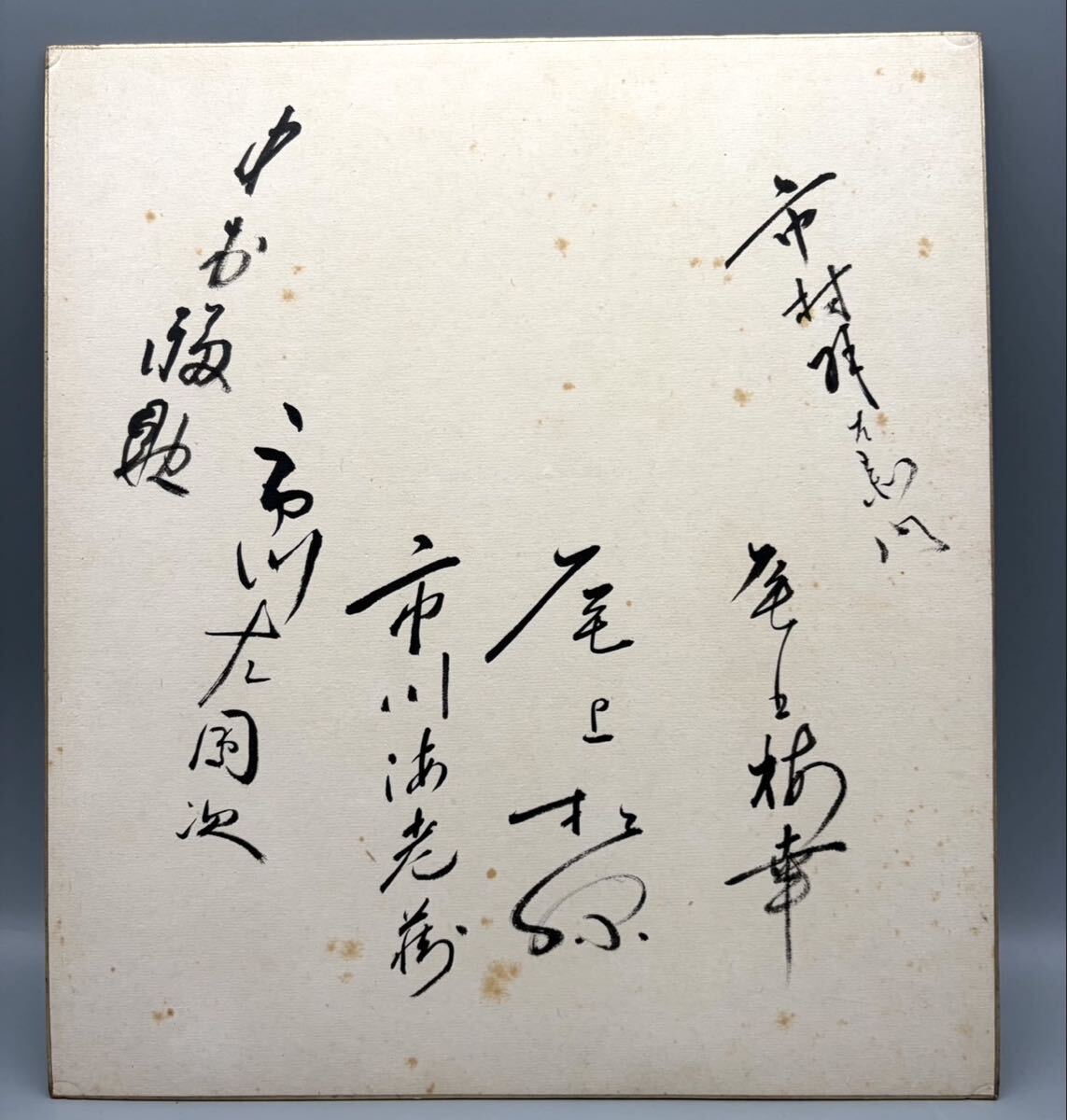 中古】上方落語の大御所・人間国宝、桂米朝・肉筆の書とサイン色紙の