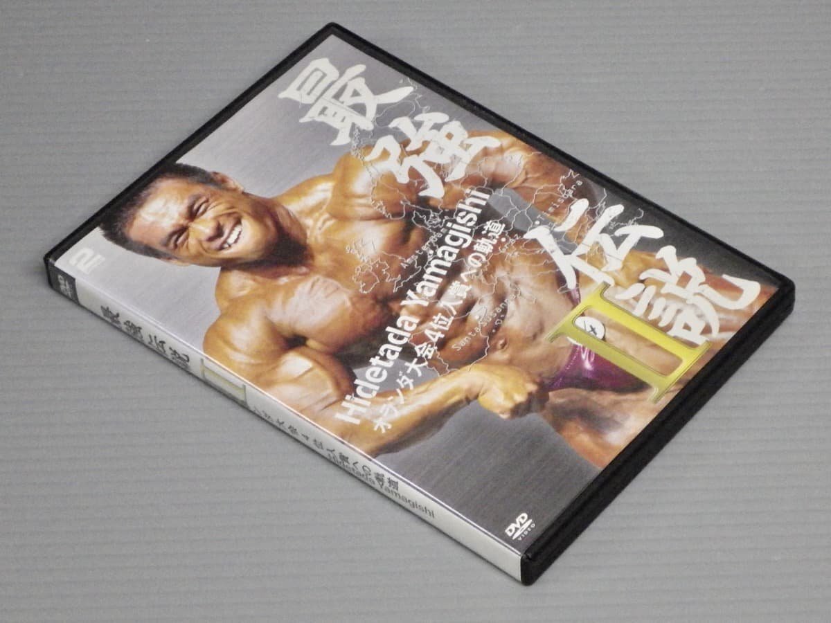 【廃盤】【DVD】山岸秀匡/究極戦士2 プロデビューへのカウントダウン □DVD「究極戦士2 山岸秀匡」ボディビル/トレーニング/筋トレ□の落札