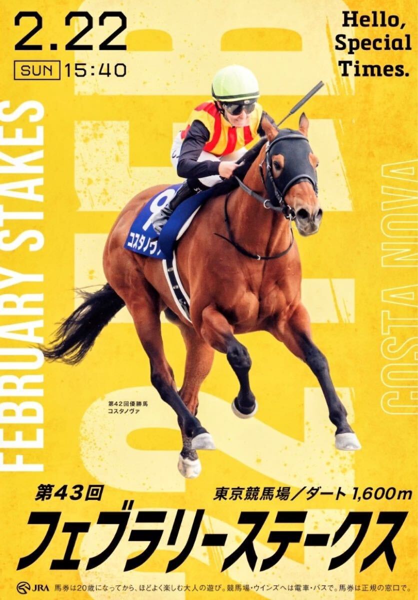 貴重品！】 ☆入手困難☆ 東京競馬場 重賞 第36回 フェブラリー