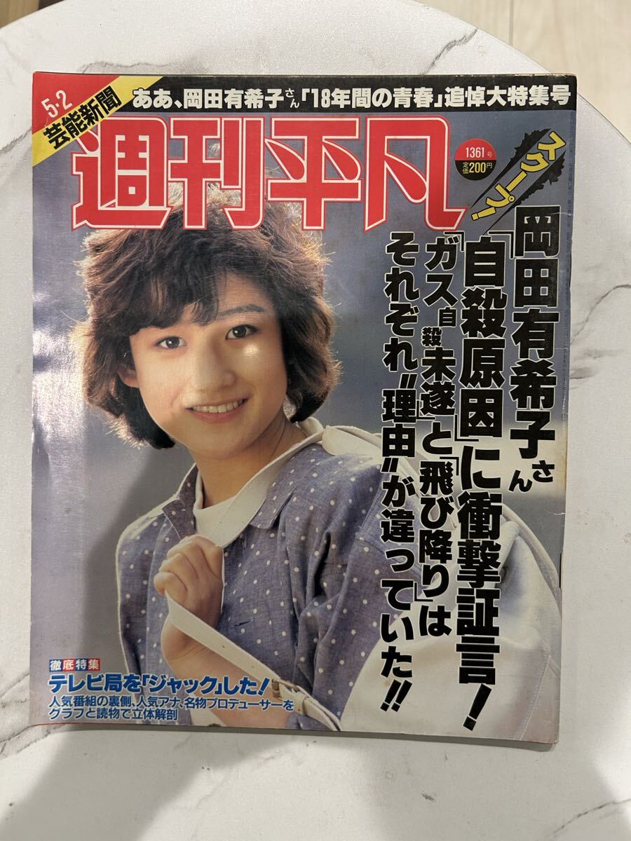 「岡田有希子」１９８６年４月８日直後雑誌３冊セット（古本・１９８６年） 岡田有希子掲載号 1986年4月号の落札情報詳細 - Yahoo!オークション