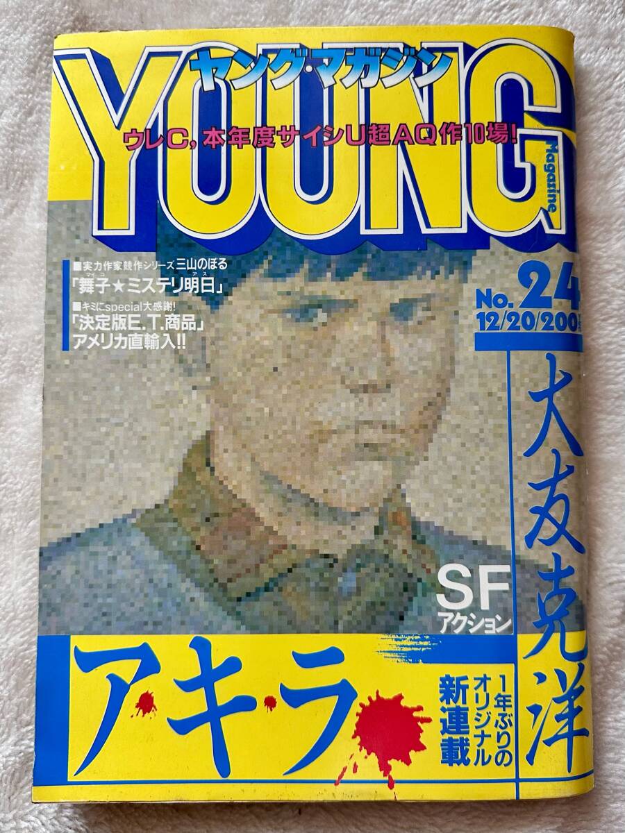 レア ヤングマガジン 1990年 26号 大友克洋 アキラ AKIRA 119回掲載号