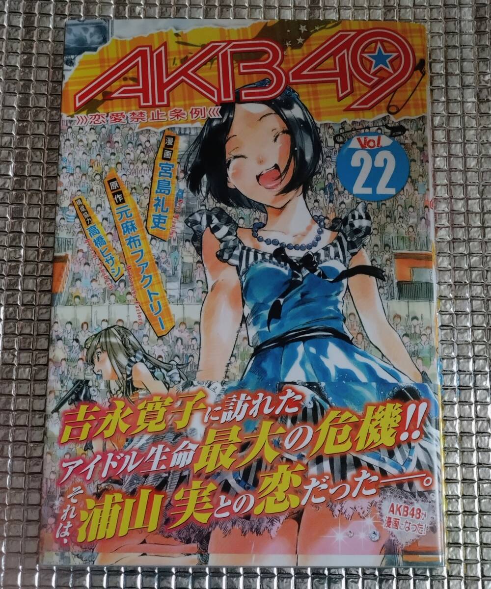A AKB49 恋愛禁止条例 特装版 特典小冊子 まとめて11冊セット 12-14 21