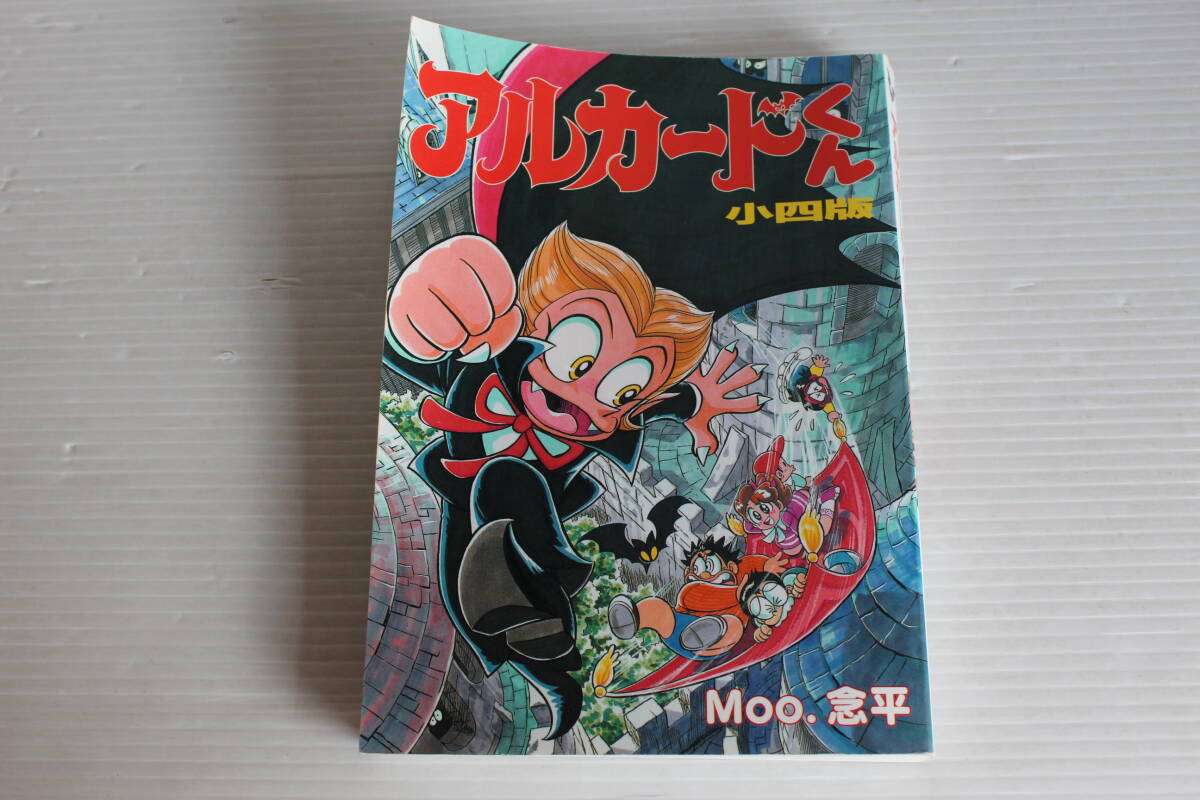 書籍☆Moo.念平「アルカードくん」単行本☆小学二年生小学館の学習雑誌