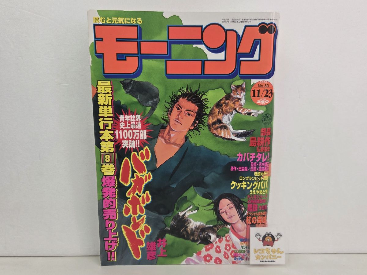 中古】バガボンド 新連載 元祖?漫画喫茶店名スタンプ3箇所 表紙 週刊