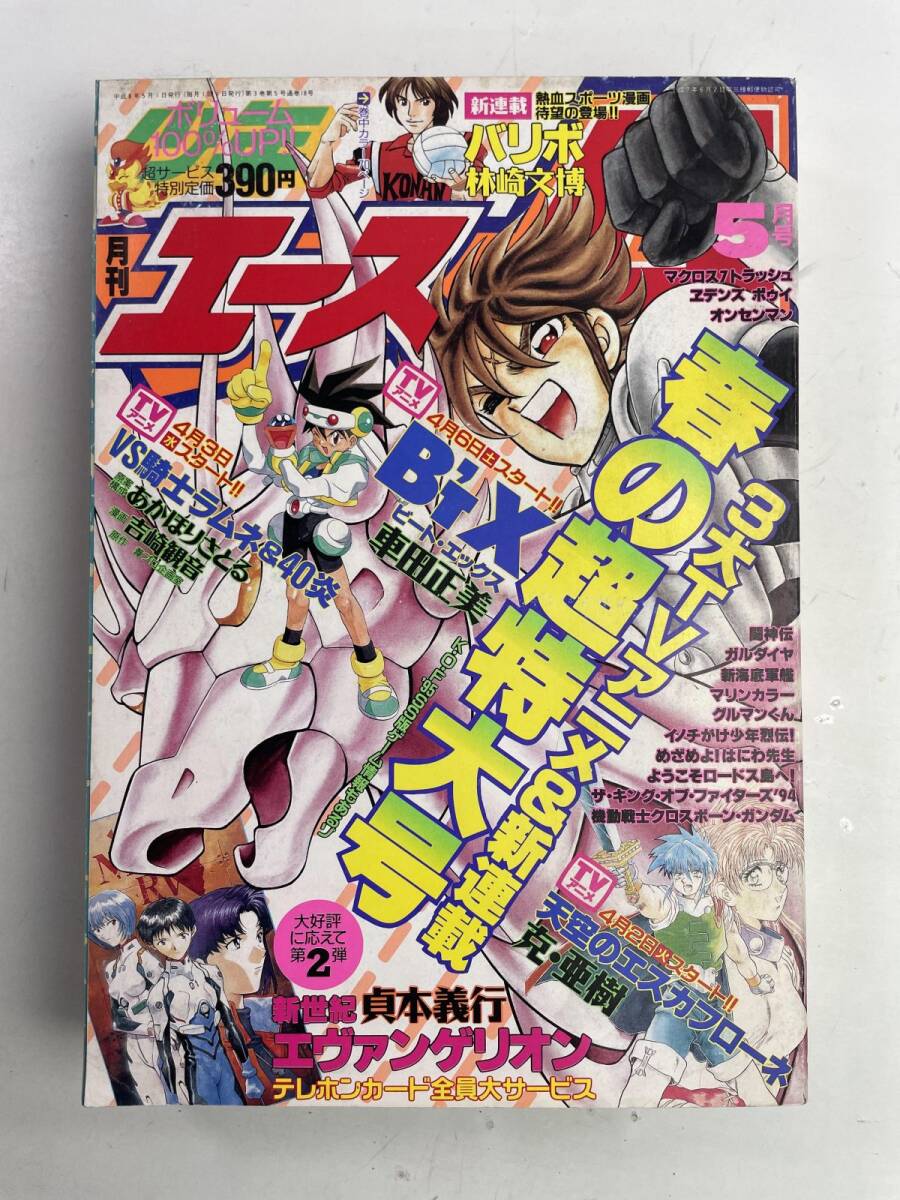 当時物 月刊少年エース B'T X エヴァ 創刊号～1995年12月号まで 13冊