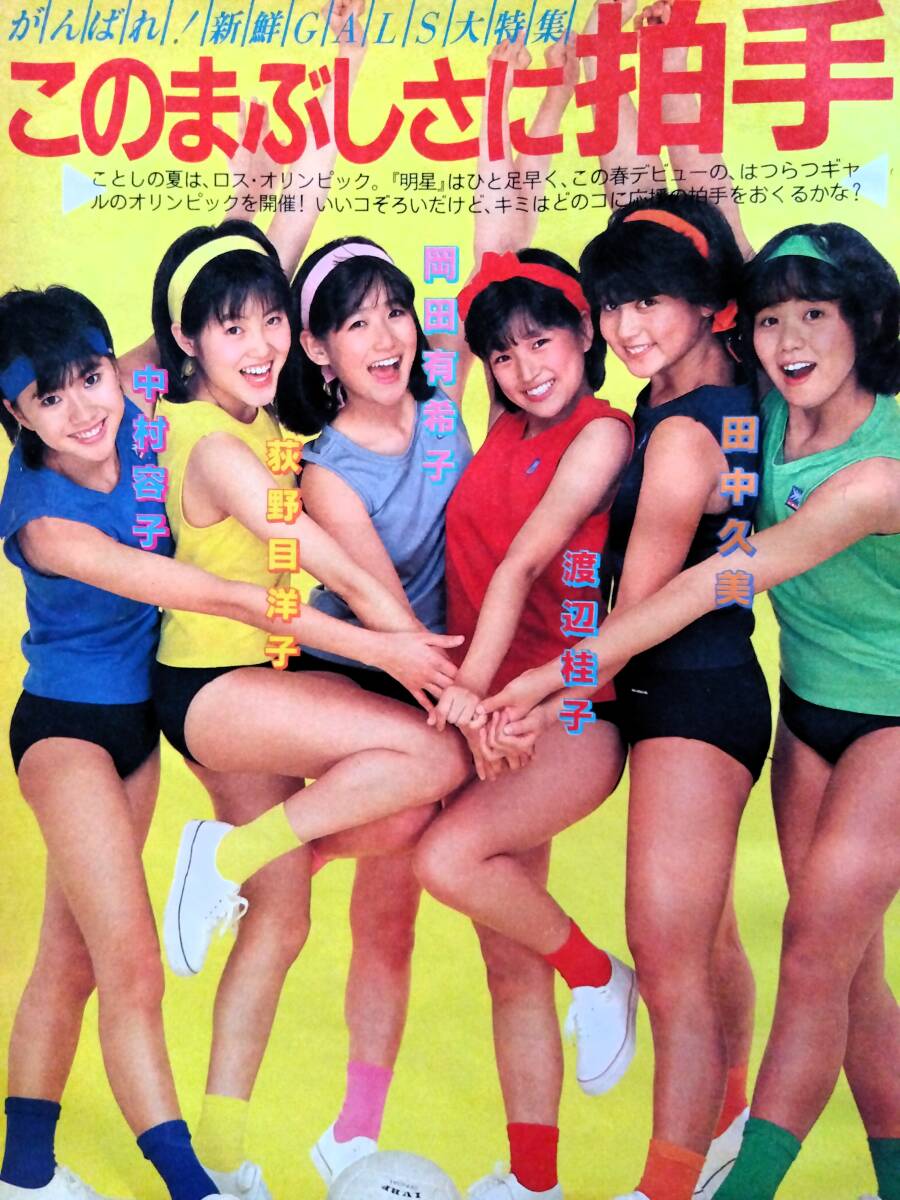 中古】ヤングルーキー1984/8◇岡田有希子/松田聖子/早見優/沢口靖子の
