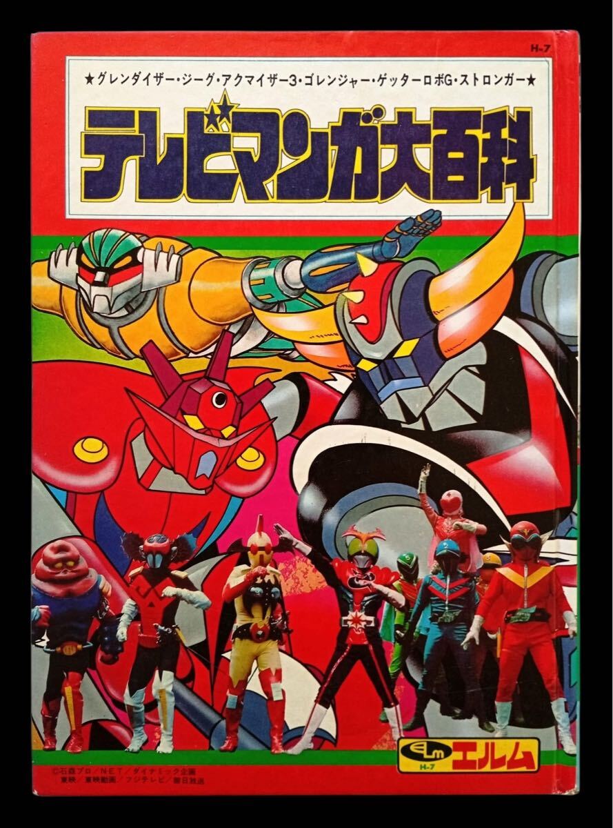 8286【美品 完品】テレビランド1976年1月号 アクマイザー3仮面ライダー