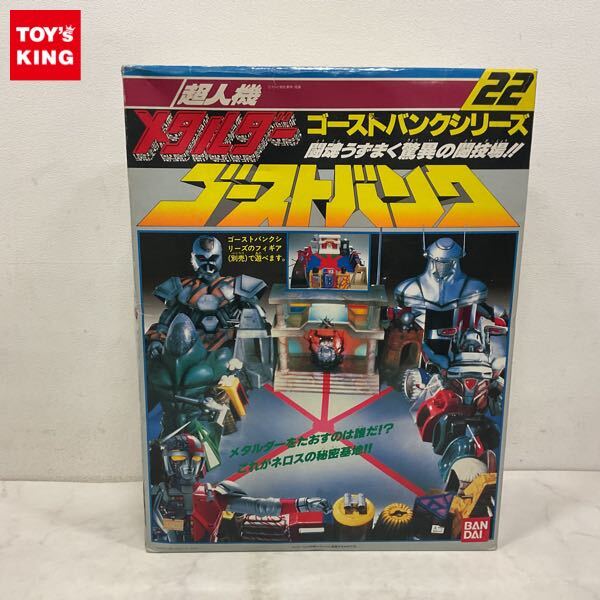 中古】開封 フィギュアセット 超人機メタルダー ゴーストバンク