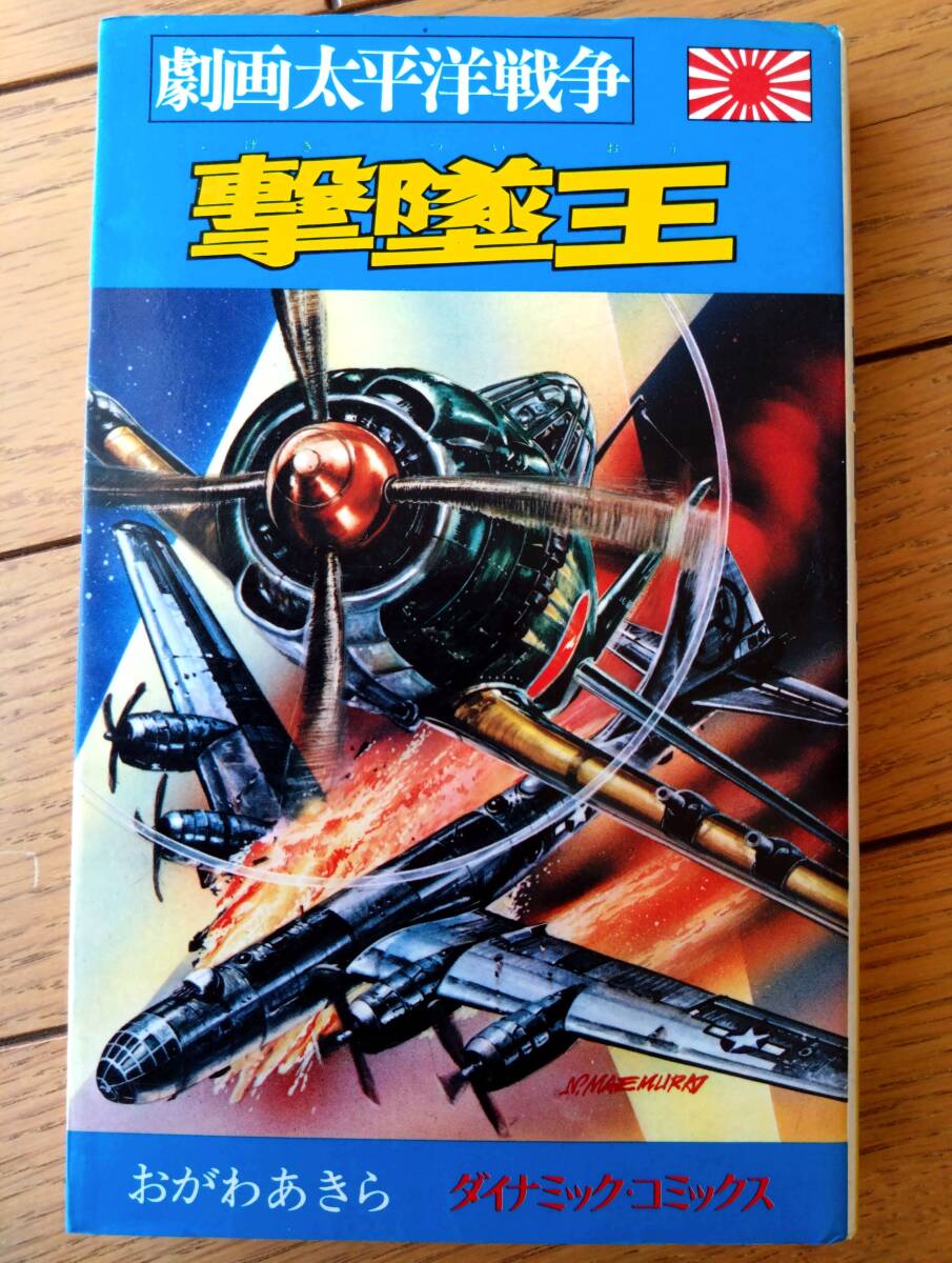 中古】劇画太平洋戦争 全15巻+1冊 ダイナミックコミックス 立風書房の