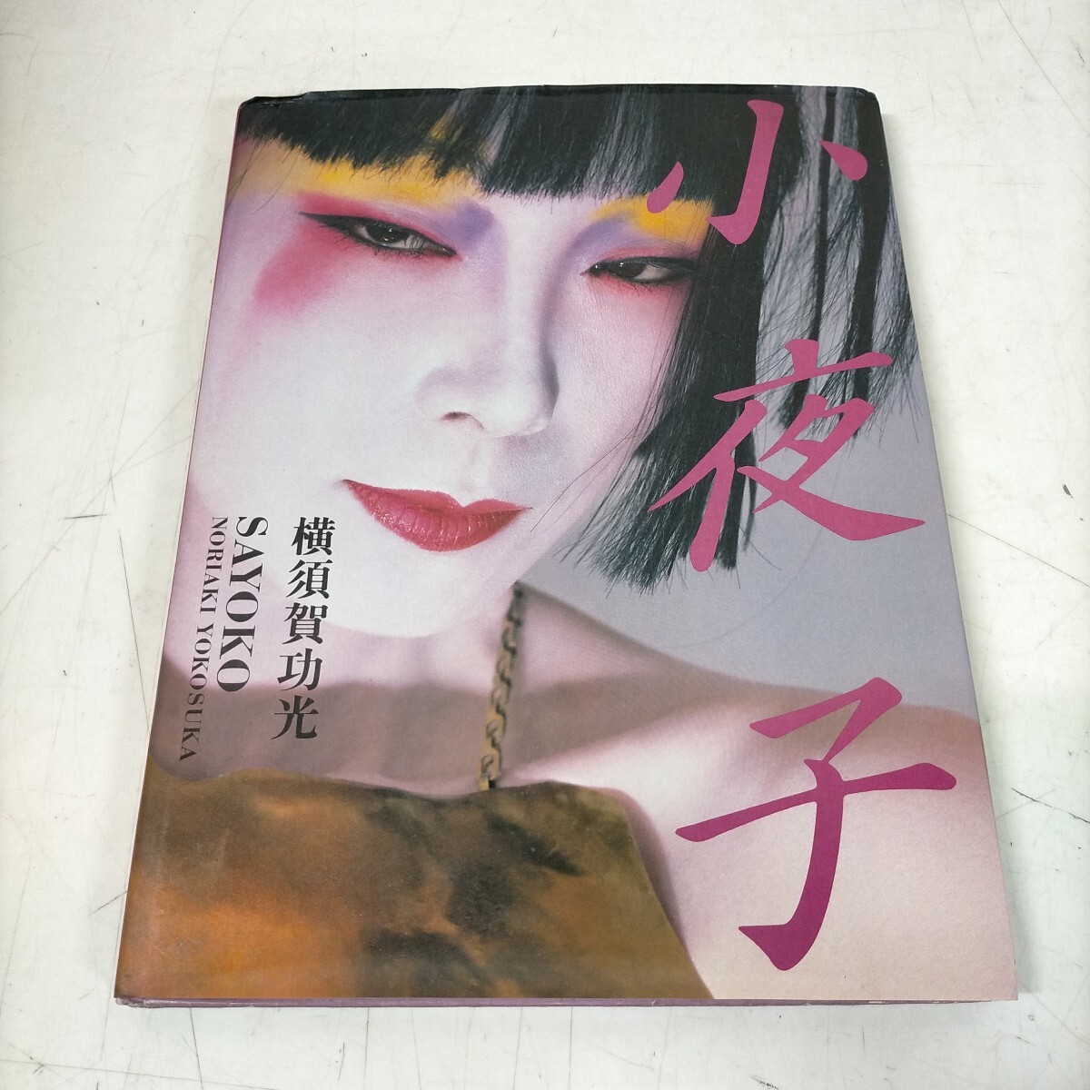 中古】栗崎昇作品集 花たち /文化出版局/華道 いけばな/送料164円の 