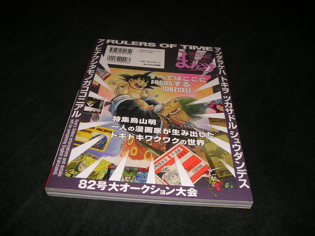 未使用に近い】まんだらけZENBU ドラゴンボールテレカ特集の落札情報