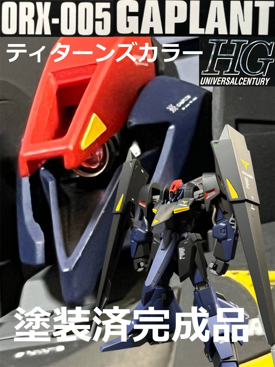 ◇1/100 ORX-005 ギャプラン 塗装済完成品◇近年MG/RG風多色塗装の落札