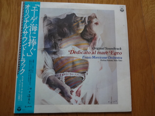 X9-223＜帯付LP/サントラ/ヌードジャケ＞「エーゲ海に捧ぐ」エンニオ