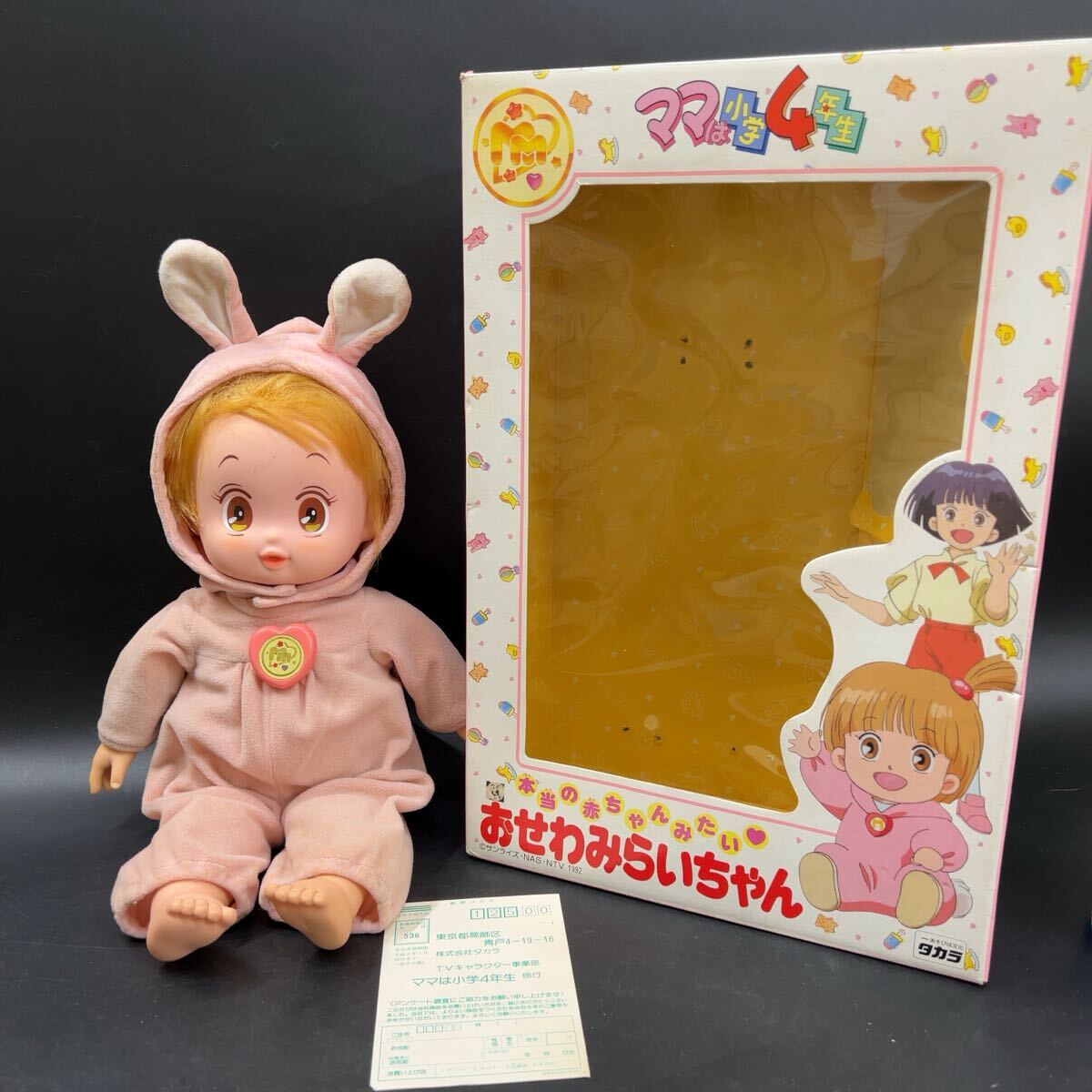 ☆中古 タカラ ママは小学4年生 おせわみらいちゃん 本当の赤ちゃん