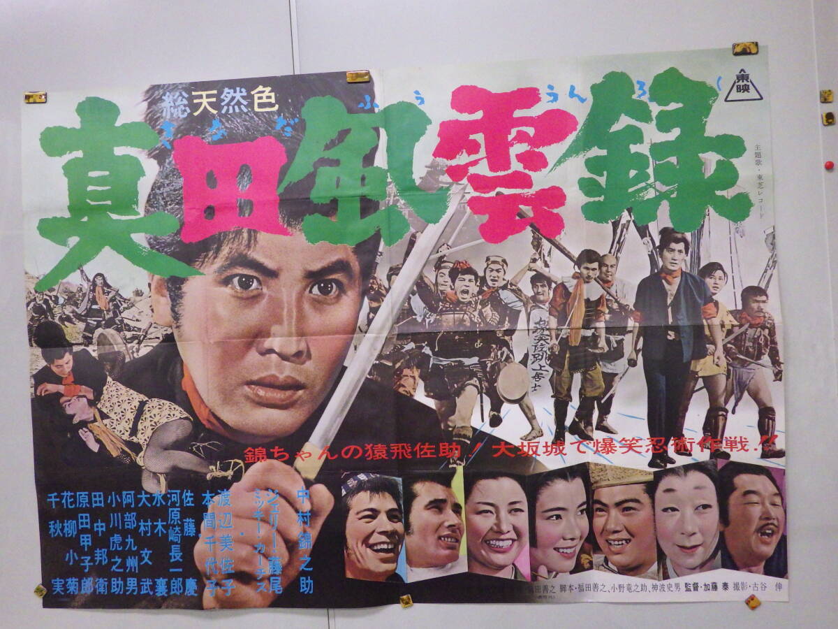 祇園祭 中村錦之助 三船敏郎 映画ポスター B2判 当時物 昭和レトロ