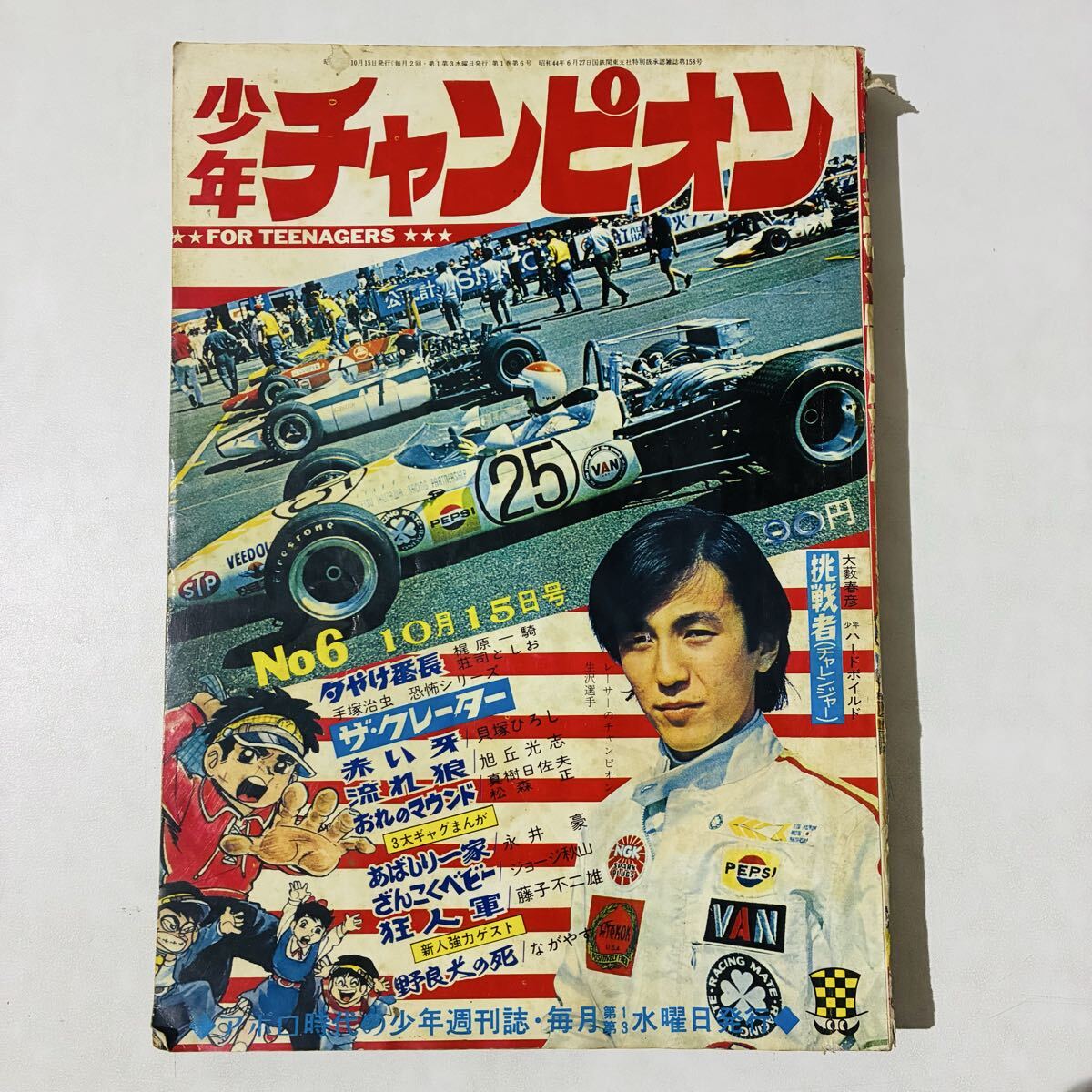 ●週刊少年チャンピオン 1974年 1号 ●新連載 天下たい平 貝塚ひろし 中古】週刊 少年チャンピオン 1973年16号 あばしり一家 最終回