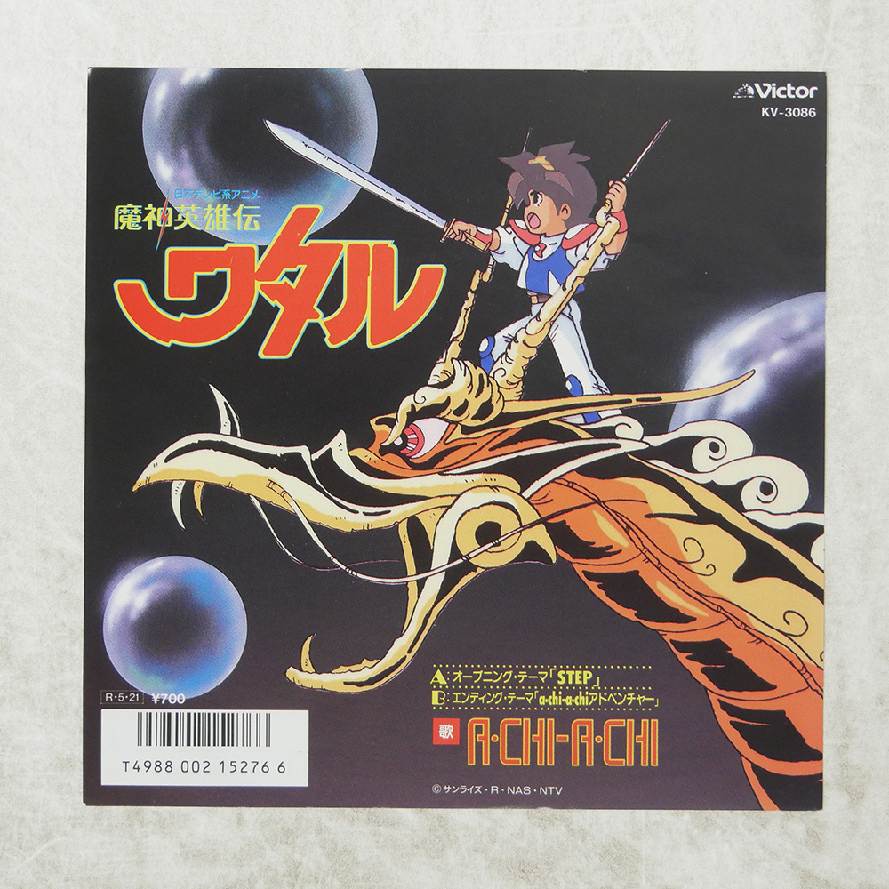EP盤 魔神英雄伝ワタル 「STEP」「a・chi-a・chiアドベンチャー」 7