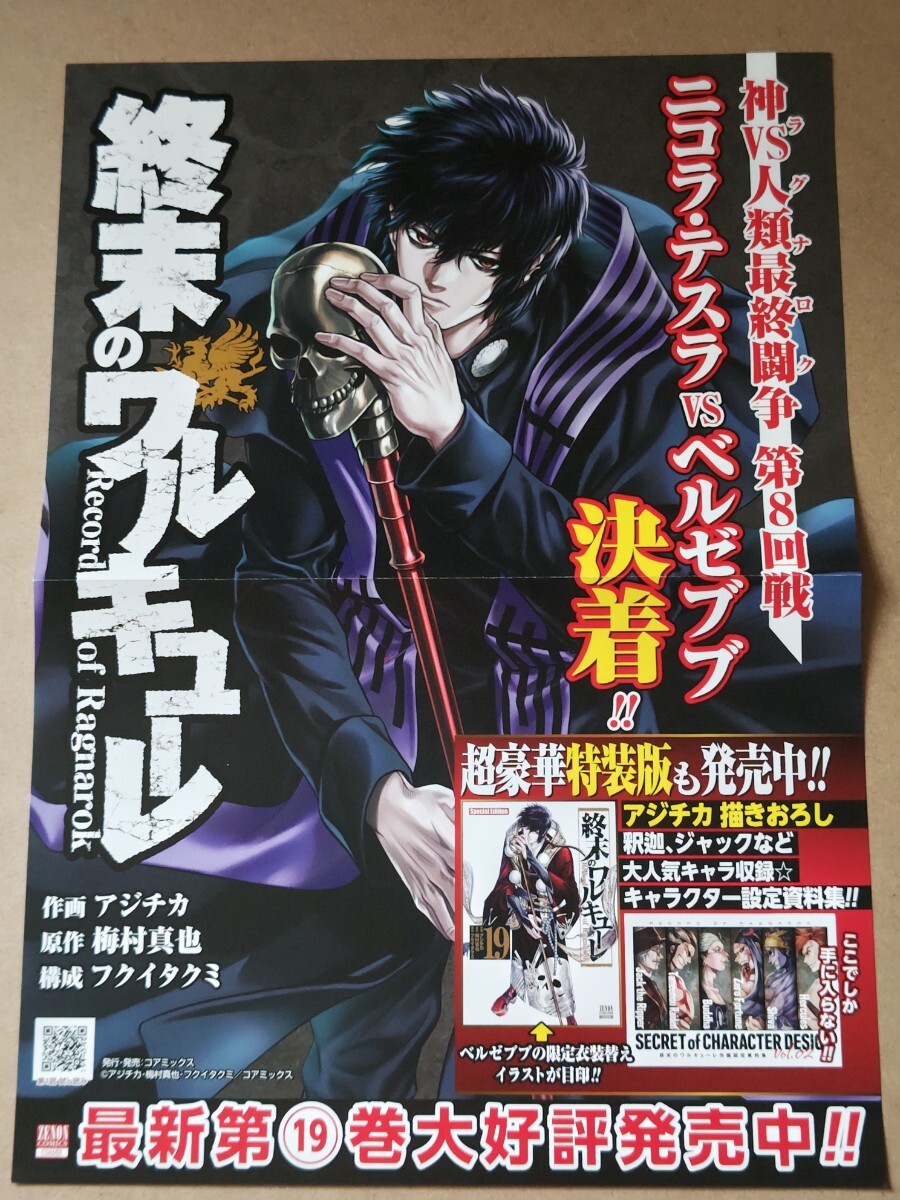 新品】☆【終末のワルキューレ】非売品9点☆ポスター/ポップ/複製原画