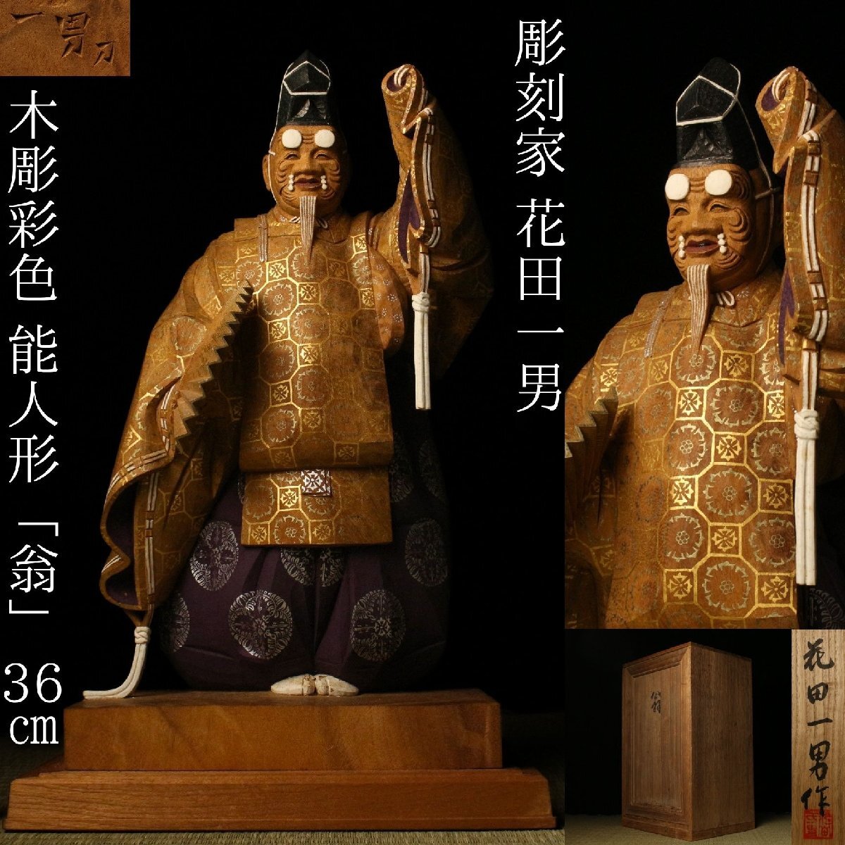 平櫛田中門下彫刻家 花田一男 作 木彫彩色金彩像 『翁』 秀逸作の落札