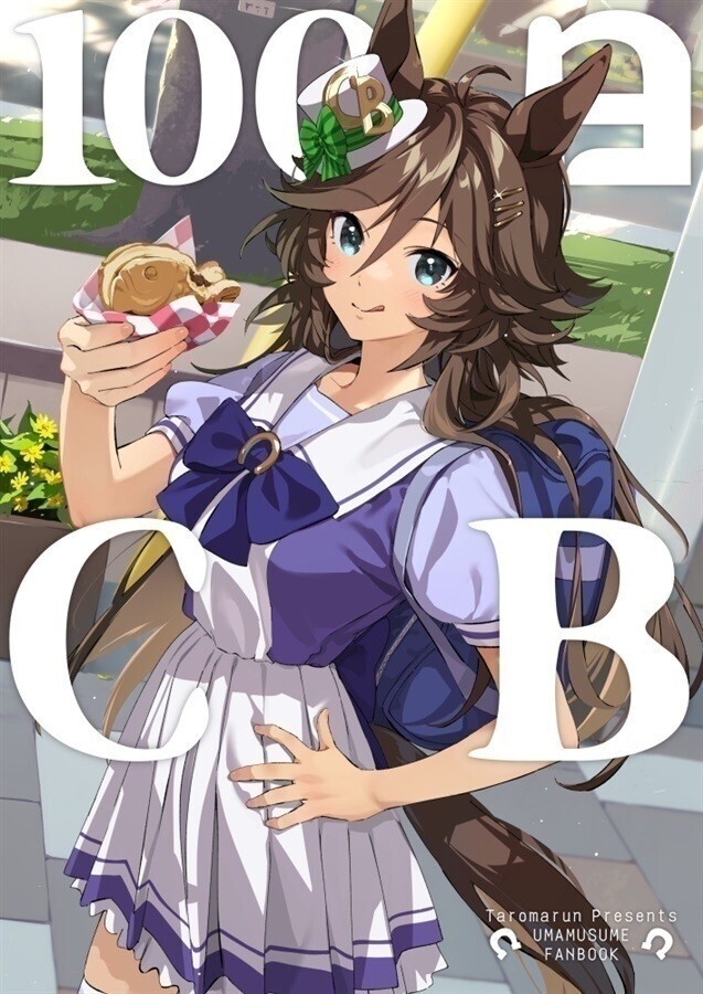 未使用】「100日CB」たろうまるん ウマ娘 同人誌 ミスターシービー
