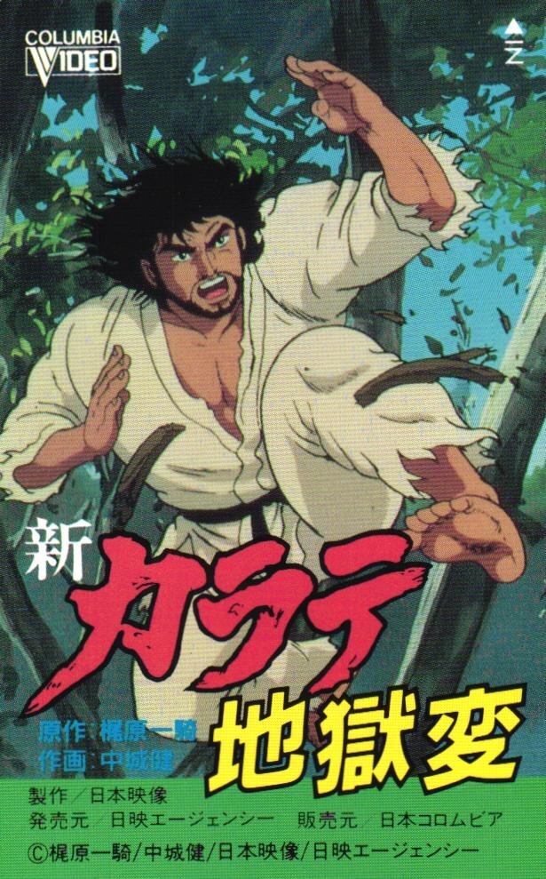 新カラテ地獄変(漫画傑作選)(全10巻セット) 梶原一騎の落札情報詳細