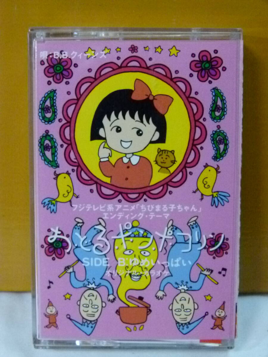 おどるポンポコリン」 シングルCD B.B.クイーンズ ちびまる子ちゃん