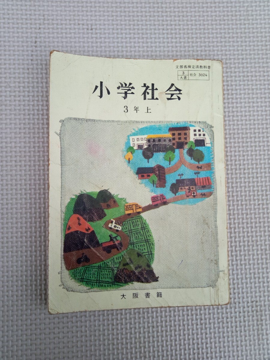 古本♪昔の教科書♪昭和♪学校♪改訂 小学社会 4下♪懐かしい♪の落札