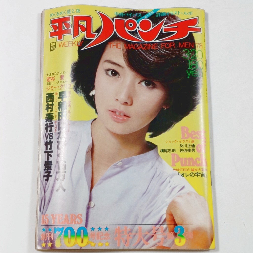 ☆週刊平凡パンチ！1978年3月20日！☆表紙/木之内みどり/夏木マリ/桜田