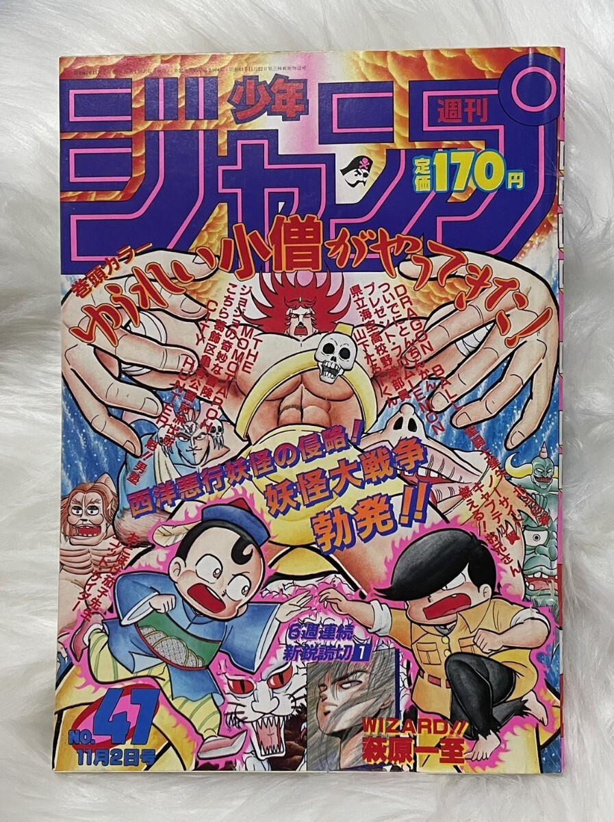 週刊少年ジャンプ1987年47号 表紙.巻頭カラー ゆうれい小僧がやってき