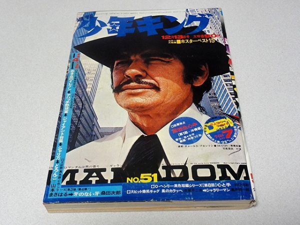 中古】週刊 少年キング 1971年8号 梅本さちお 赤き血のイレブン