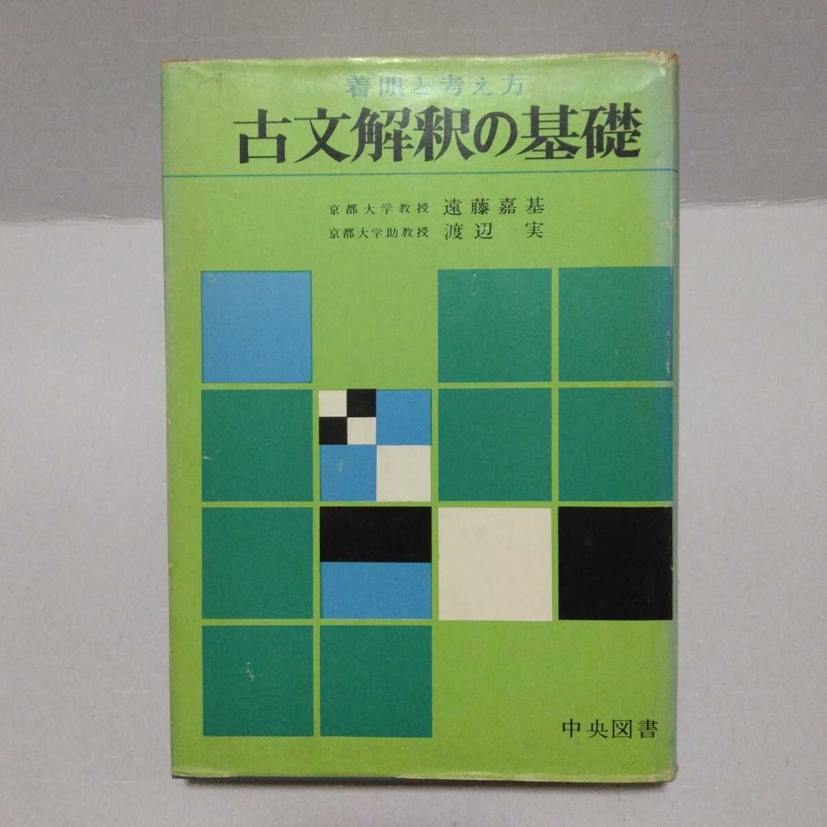 絶版本☆着眼と考え方/現代文解釈の基礎/新訂版―遠藤嘉基、渡辺実
