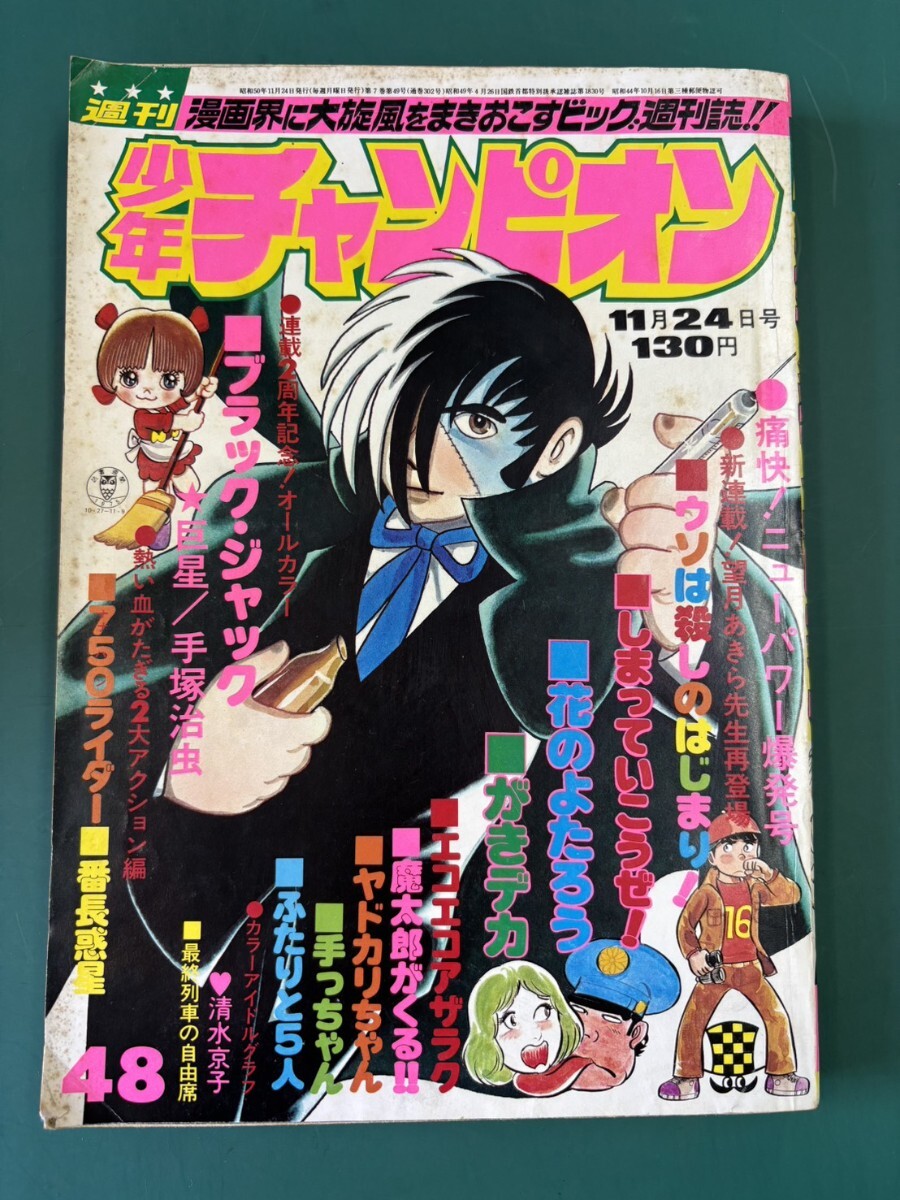 週刊 少年 チャンピオン 1980年 ( 昭和55年 ) 46号 レトロ がきデカ