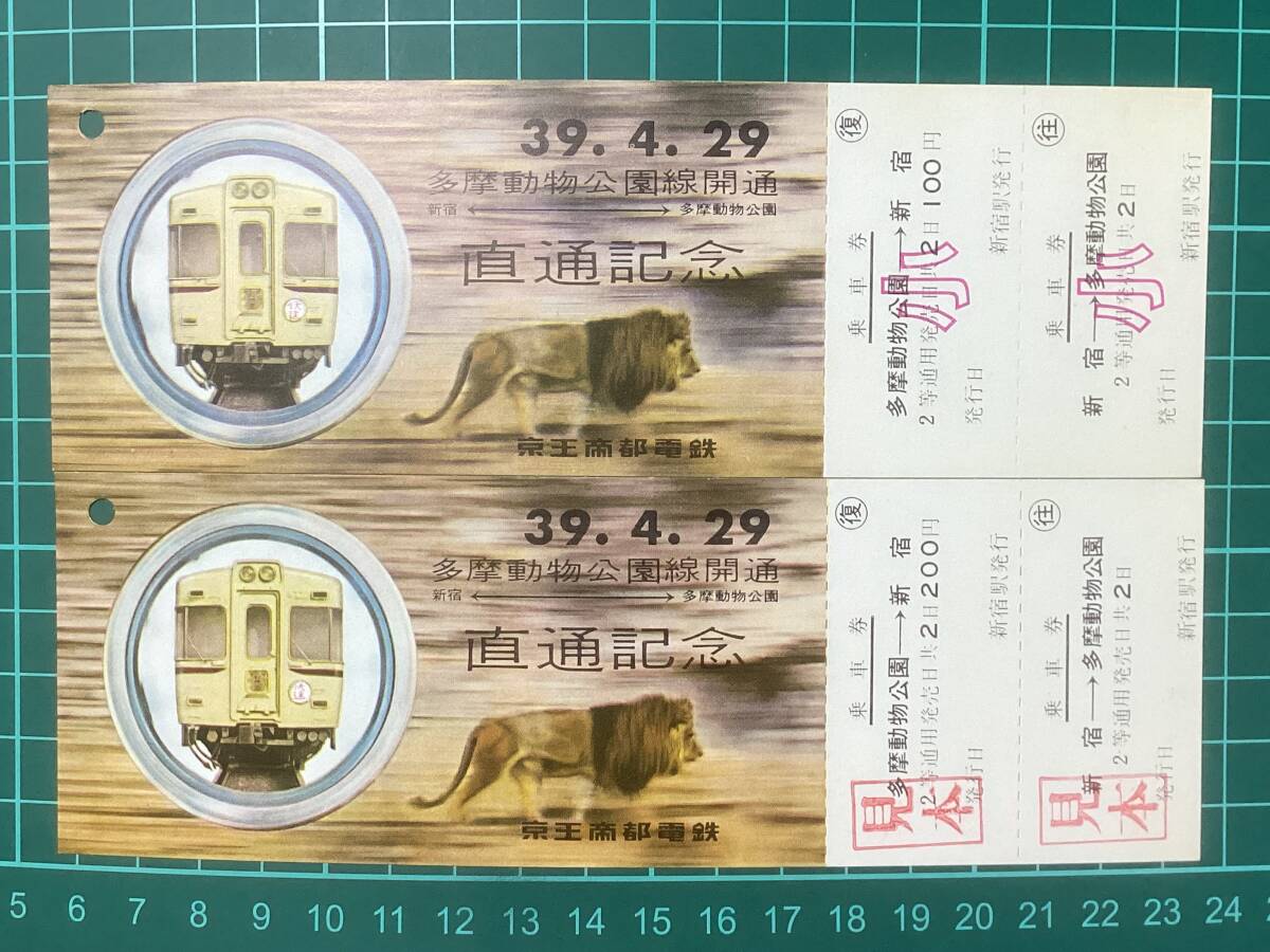 1979京王帝都電鉄多摩動物公園線開通15周年記念乗車券 新品】多摩動物公園 たまどうぶつこうえん 京王帝都電鉄 京王線 K.T.R.