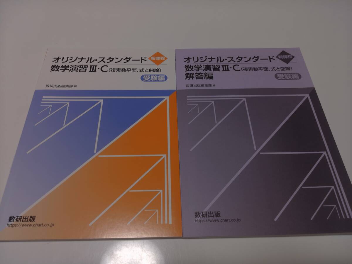 中古】GJ32-039 数研出版 オリジナル数学演習ⅠⅡAB 受験 教授資料 '05