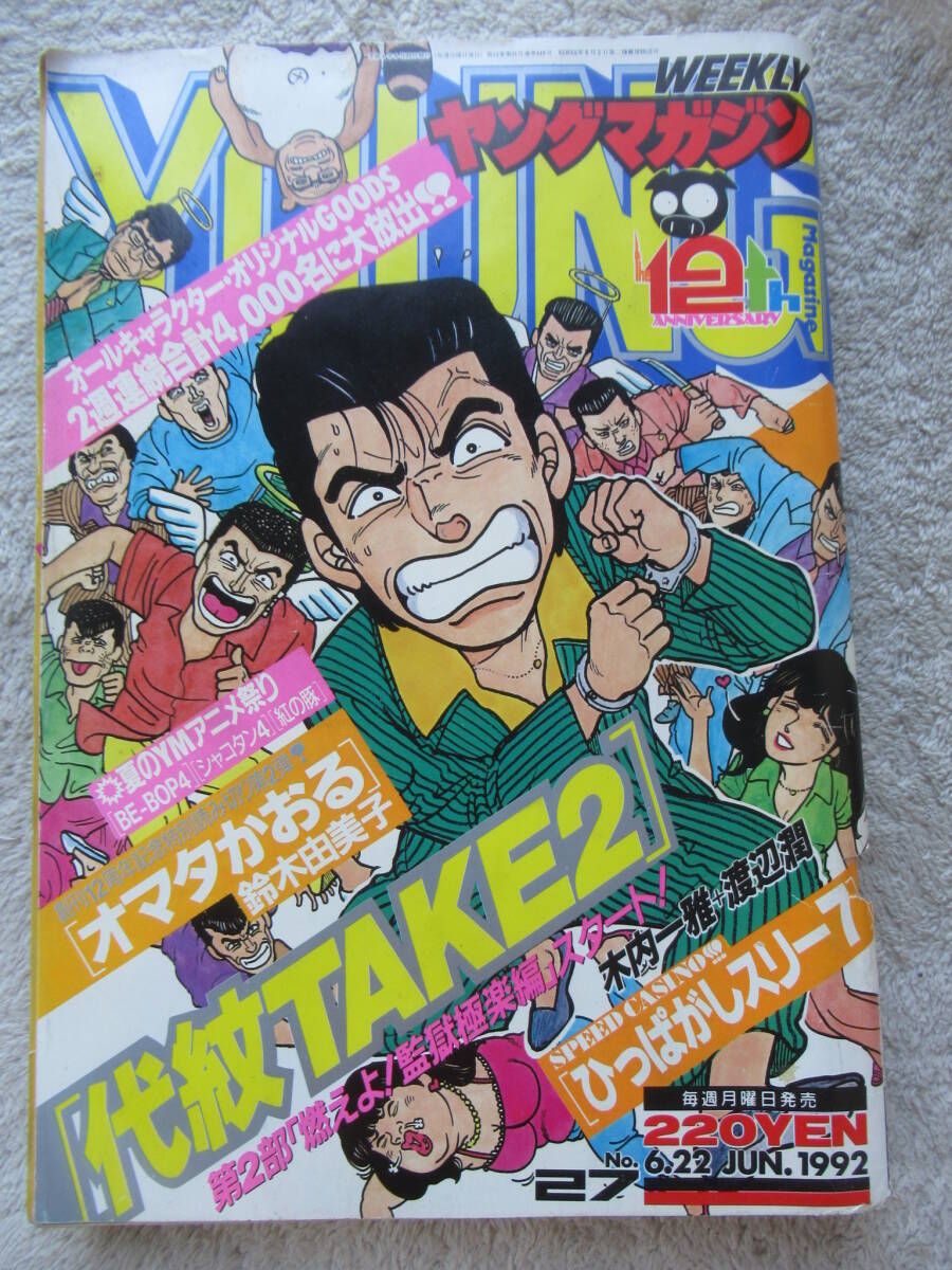 週刊ヤングマガジン 1990年 10号 アキラ 大友克洋 小川範子 代紋TAKE2