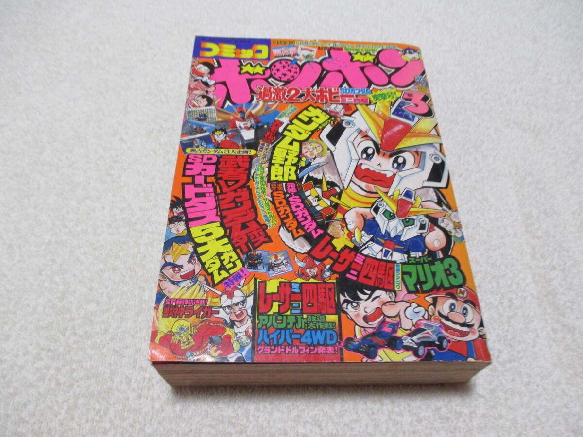 46060□コミックボンボン 1989年9月号 平成元年 ガムラツイスト