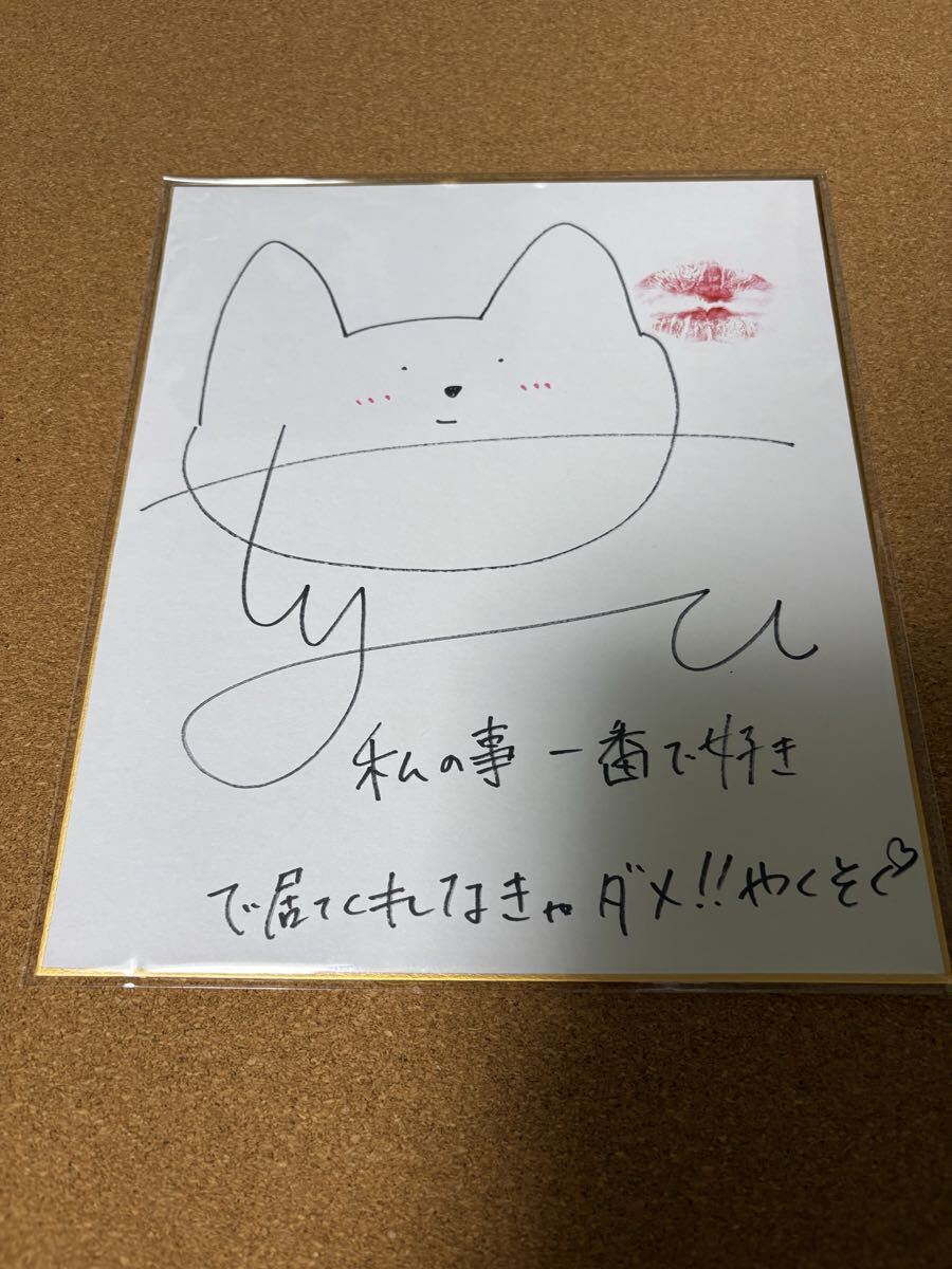 nmb48 山本彩の直筆サイン色紙です。キスマークとメッセージ付きです