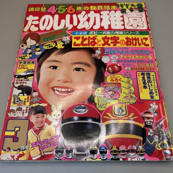 Kさ4】たのしい幼稚園 1986・1987年 まとめて5冊セット