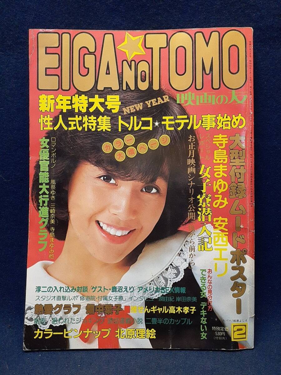 送料無料 映画の友 EIGA no TOMO 昭和 雑誌 古本 昭和56年5月の落札