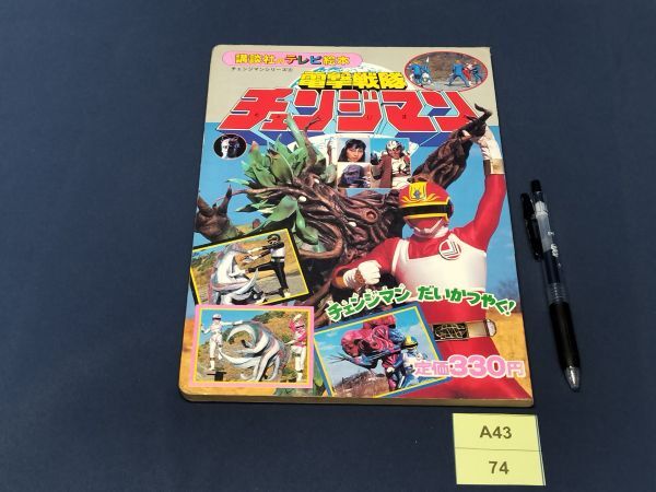 中古】電撃戦隊チェンジマンシリーズ⑥☆講談社のテレビ絵本24☆A4の