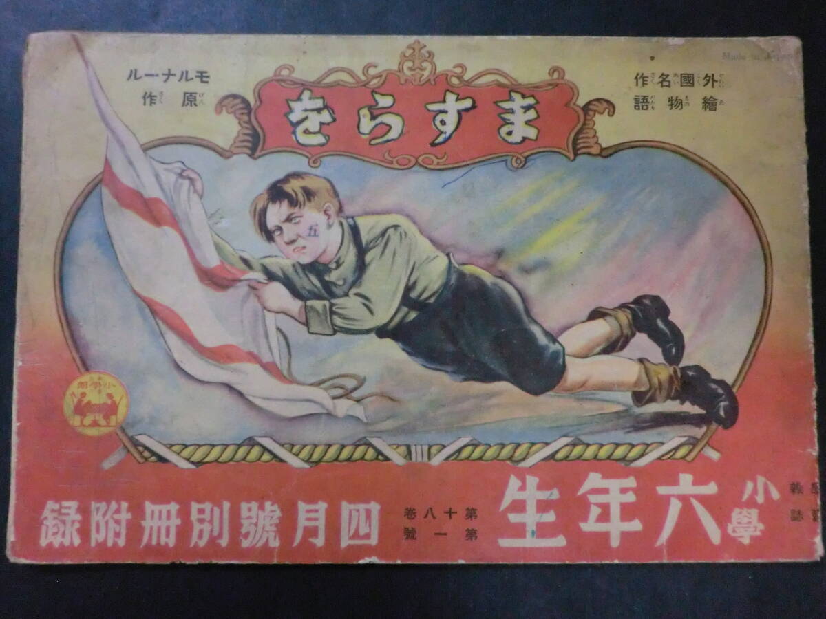 中古】【小学六年生】☆送料無料☆野村佑香表紙/ポケモン他 1997/8の