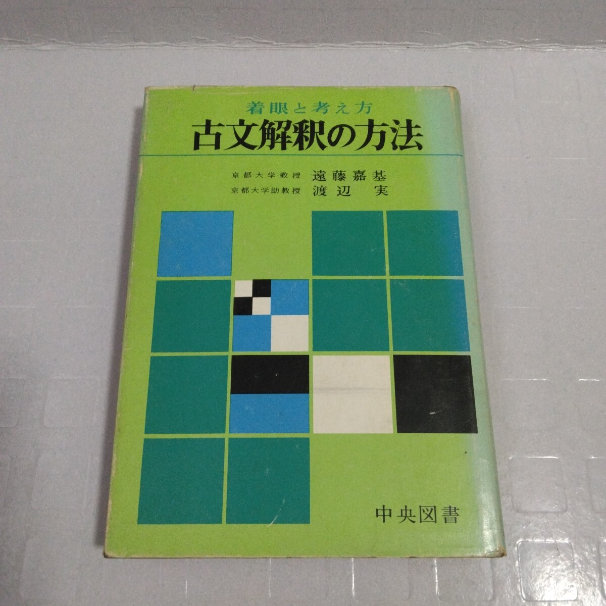 ☆初版 『 現代文解釈の基礎 - 着眼と考え方 - 4訂版 』 遠藤嘉基